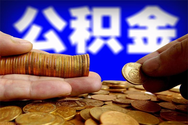泉州过世后公积金有效期（人死了公积金最晚多久提）
