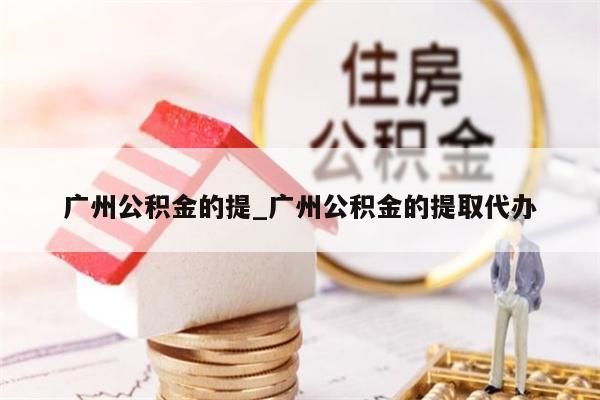 公积金取出材料_公积金取出来需要什么证明